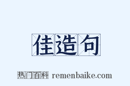 佳造句是什么意思的图片
